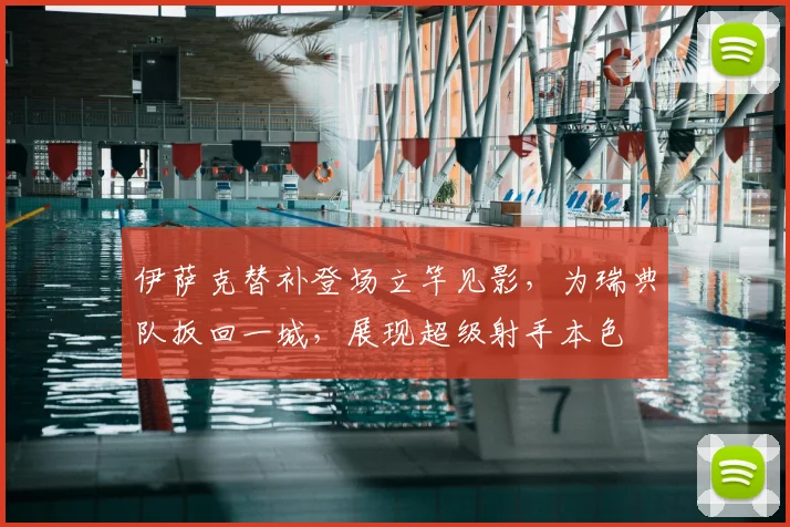 伊萨克替补登场立竿见影，为瑞典队扳回一城，展现超级射手本色