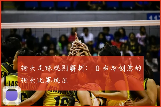 街头足球规则解析:自由与创意的街头比赛玩法