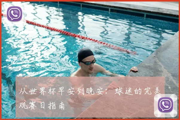 从世界杯早安到晚安：球迷的完美观赛日指南